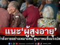 แนะ\'ผู้สูงอายุ\'ออกกำลังกายอย่างเหมาะสม เพื่อสุขภาพที่แข็งแรงและปลอดภัย