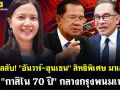 (คลิป) แฉดีลลับ! \'อันวาร์-ฮุนเซน\' สิทธิพิเศษ มาเลเซีย ตั้ง\'กาสิโน70ปี\'กลางกรุงพนมเปญ
