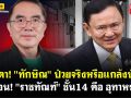 (คลิป) จับตา! \'ทักษิณ\'ป่วยจริงหรือแกล้งป่วย เตือน! \'ราชทัณฑ์\' ชั้น14 คืออุทาหรณ์