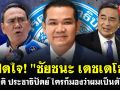 (คลิป) เปิดใจ! \'ชัยชนะ เดชเดโช\' วิกฤตประชาธิปัตย์ ใครก็มองว่าผมเป็นตัวร้าย