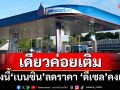 เดี๋ยวค่อยเติม! พรุ่งนี้น้ำมัน\'เบนซิน\'ลดราคา \'ดีเซล\'คงเดิม