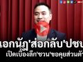 (คลิป) \'เอกนัฎ\'ส่อกลับ\'ปชป.\' เปิดเบื้องลึก\'ชวน\'ขอคุยส่วนตัว