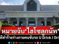 ศาลอนุมัติหมายจับ\'ไฮโซลูกนัท\' คดีทำร้ายร่างกายคนขับรถ U Drink I Drive