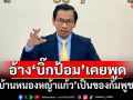 \'โฆษกเขมร\'อ้าง\'บิ๊กป้อม\'เคยพูด \'บ้านหนองหญ้าแก้ว\'เป็นของกัมพูชา