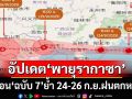 เช็คที่นี่!กรมอุตุฯประกาศ‘ฉบับ7’ อัปเดตเส้นทางพายุ‘รากาซา’ เตือน 24-26 ก.ย.ฝนถล่มหนัก