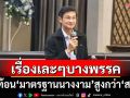 ‘ดร.จักษ์’ย้อนรอยเรื่องเละๆบางพรรค เปรียบ‘มาตรฐานนางงาม’สูงกว่า‘มาตรฐาน สส.’