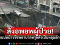 สั่งอพยพด่วน! ผู้ป่วยรพ.วชิรพยาบาล ถนนทรุดตัวเป็นหลุมยักษ์