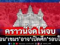 ระวัง! ‘เขมร’อาจ‘เปิดศึก’รอบใหม่ 1-2 วันนี้ ‘อดีตบิ๊กข่าวกรอง’ขอคราวนี้จัดให้จบ