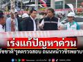ถนนทรุด! ผู้ว่าฯชัชชาติ รุดตรวจสอบเหตุการณ์ด่วน วางแผนแก้ปัญหาทันที