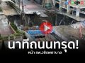 (คลิป) นาทีถนนทรุดตัว หน้ารพ.วชิรพยาบาล ขยายวงกว้างเป็นหลุมยักษ์!!