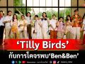 ‘Tilly Birds’ กับการโคจรพบ ‘Ben&Ben’  วงดนตรีแถวหน้าจากฟิลิปปินส์