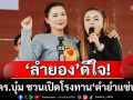 ‘ลำยอง’ ดีใจ! ดร.บุ๋ม ชวนเปิดโรงทาน \'ตำยำแซ่บ\'ในงาน คืนรอยยิ้มสู่พี่น้องชายแดน ครั้งที่ 2