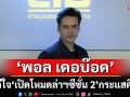 ‘พอล เดอบ๊อด’ดีใจ ‘เปิดโหมดล่าฯ ซีซั่น 2’ กระแสดี