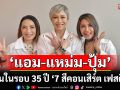 ‘แอม-แหม่ม-ปุ้ม’ดีใจ ‘สาว สาว สาว’ รีเทิร์นในรอบ 35 ปี ‘7 สีคอนเสิร์ต เฟสติวัล’