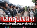 เลิกคุยเขมร!‘กกล.บูรพา’เกาะติดบ้านหนองจาน ‘ผู้ว่าฯสระแก้ว’ประกาศหลัง 10 ต.ค.ลุยผู้รุกล้ำ