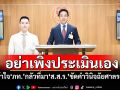‘ปธ.กมธ.พัฒนาการเมือง สว.’เข้าใจความกังวล‘ภูมิใจไทย’ กลัวที่มา‘ส.ส.ร.’ขัดคำวินิจฉัยศาลรธน.