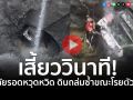 (คลิป) นาทีชีวิต! กู้ภัยโรยตัวช่วยรถ แต่ดินสไลด์ถล่มซ้ำ ต้องยอมหนีรอดได้อย่างหวุดหวิด