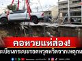 คอหวยแห่ส่อง! เลขทะเบียนกระบะรอดหวุดหวิดจากเหตุถนนทรุด