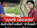 ‘เบนซ์ เมืองเลย’ ผันตัวเปิดร้านส้มตำ ‘ตำป้อยผัว’