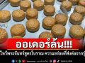 ออเดอร์ล้น!!! ขนมไหว้พระจันทร์สูตรโบราณ ความอร่อยที่ส่งต่อจากรุ่นสู่รุ่น