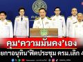 ‘นายกฯอนุทิน’ฟิตประชุม ครม.นัดพิเศษ เลิก 4 ทุ่ม บอกคุม‘ความมั่นคง’เอง