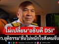 ‘รมว.ยุติธรรม’ยันไร้การเมืองแทรกแซง‘คดีเขากระโดง-ฮั้ว สว.’ ลั่นไม่เปลี่ยน‘อธิบดี DSI’