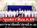 ‘นายกฯ’แถลงผลครม.นัดพิเศษลุย 4 เรื่องหลัก ยัน‘ยุบสภา’สิ้นม.ค.69 ‘เลือกตั้ง’ปลายมี.ค.-เม.ย.69