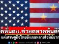เฟดหั่นดบ.ช่วยตลาดหุ้นดีขึ้น แต่เศรษฐกิจไทยยังเจอหลายโจทย์ยาก