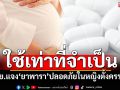 อย.แจง\'ยาพารา\' ปลอดภัยในหญิงตั้งครรภ์ แนะใช้เท่าที่จำเป็น