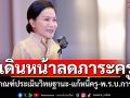 ’รมว.นฤมล‘เดินหน้าลดภาระครู ปรับเกณฑ์ประเมินวิทยฐานะ-แก้หนี้ครู-พ.ร.บ.การศึกษา