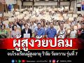 ผู้สูงวัยปลื้ม! จบโรงเรียนผู้สูงอายุ วิ\'ลัย วัยหวาน รุ่นที่ 7 เทศบาลนครหัวหิน