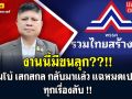 (คลิป) สีสันการเมืองแบบเด้งเด้ง : งานนี้มีขนลุก! \'แรมโบ้ เสกสกล\'กลับมาแล้ว แฉหมดเปลือก ทุกเรื่องลับ