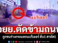 จยย.ตัดข้ามถนน ถูกชนร่างกระแทกแบริเออร์ ดับ1 สาหัส 1