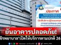 ยืนยันอาคารปลอดภัย! \'รพ.วชิรพยาบาล\'เปิดให้บริการตามปกติ 26 ก.ย.นี้