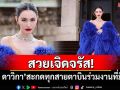 สวยเจิดจรัส! \'ใหม่ ดาวิกา\'สะกดทุกสายตาบินร่วมงานที่มิลาน