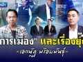 (คลิป) แนวหน้า Talk : \'การเมือง\' และเรื่องยุ่งๆ เอกนัฏ พร้อมพันธุ์