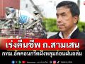 กทม.เทคอนกรีต เร่งคืนชีพ \'ถ.สามเสน\' วชิรพยาบาล เปิดOPD เต็มระบบ 26ก.ย.