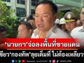 ‘นายกฯ’เตรียมลงพื้นที่ชายแดนสัปดาห์หน้า ย้ำเกิดรุนแรง‘กองทัพ’ลุยเต็มที่ ไม่ต้องเหลียวหลัง