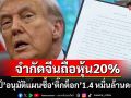 \'ทรัมป์\'อนุมัติแผนซื้อ\'ติ๊กต็อก\'มูลค่า1.4หมื่นล้านดอลลาร์ จำกัด\'จีน\'ถือหุ้น20%
