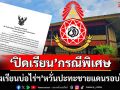 ตึงเครียด! ‘โรงเรียนบ่อไร่วิทยาคม จ.ตราด’หวั่นเกิดปะทะชายแดนรอบใหม่ ‘ปิดเรียน’กรณีพิเศษ