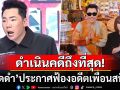 \'มดดำ คชาภา\'ไม่ยอมอีกต่อไป! ประกาศฟ้อง\'อาจารย์อ.\'อดีตเพื่อนสนิท ลั่นอยู่มาไม่เคยโดนขนาดนี้