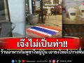 คนญี่ปุ่นเมิน! ร้านอาหารเขมรเอาธงไทยวางพื้น สุดท้ายเจ๊งไม่เป็นท่า