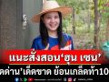 แฉเหตุ‘ฮุน เซน’กล้าท้า‘ปิดด่าน100ปี’ แนะ‘นายกฯอนุทิน’สั่งสอนให้หนัก‘ปิดเด็ดขาด’