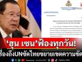 \'ฮุน เซน\'โพสต์ลุยฟ้องนานาชาติ ซัดไทยขยายขอบเขตความขัดแย้ง