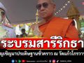 จังหวัดกระบี่อัญเชิญพระบรมสารีริกธาตุจากอินเดีย มาประดิษฐานชั่วคราว ณ วัดแก้วโกรวาราม
