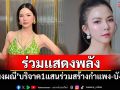 \'จ๊ะ นงผณี\'บริจาค 1 แสนร่วมสร้างกำแพง-บังเกอร์ชายแดนไทย-กัมพูชา
