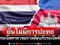 \'กองทัพบก\'ยันไม่มีการปะทะ เสียงระเบิดคาด\'เขมร\'เหยียบกับระเบิดตัวเอง