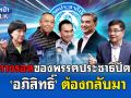 (คลิป) ทางรอดของพรรคประชาธิปัตย์ \'อภิสิทธิ์\' ต้องกลับมา