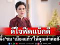 ‘น้ำผึ้ง’ชม ‘เมืองแก้ว’ เป็นละครให้คุณค่าต่อสังคม ดีใจฟีดแบ็กดี ชวนลุ้นบทสรุป