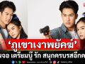 ละครแอ็กชั่นสุดมัน ‘ภูเขาเงาพยัคฆ์’  คืนจอ เตรียมบู๊ รัก สนุกครบรสอีกครั้ง